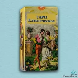 Карти Таро Класичне