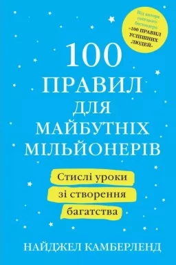 100 правил для майбутніх мільйонерів 100 правил для майбутніх мільйонерів