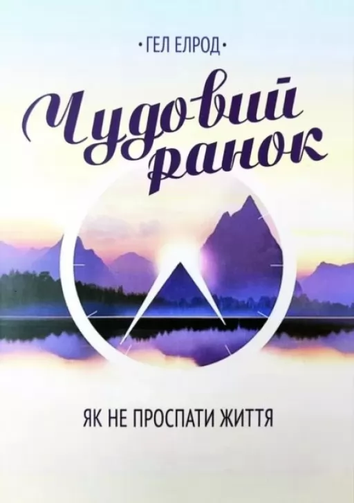 Чудовий ранок. Як не проспати життя Чудовий ранок. Як не проспати життя