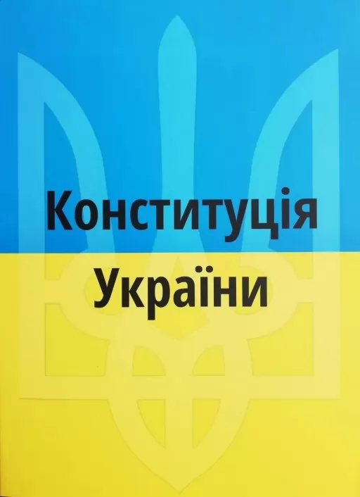 Конституція України 2024 року Конституція України 2024 року