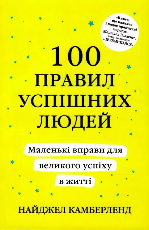 100 правил успішних людей 100 правил успішних людей