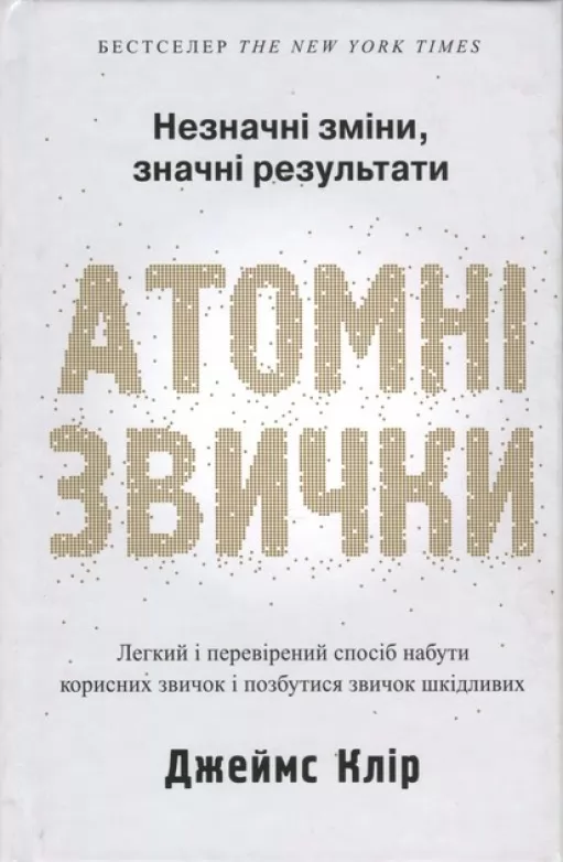 Атомні звички. Легкий і перевірений спосіб набути корисних звичок і позбутися звичок шкідливих 