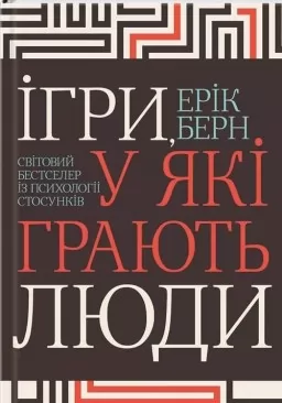 Ігри в які грають люди