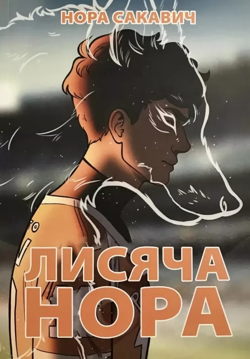 Лисяча нора. Книга 1 Лисяча нора. Книга 1