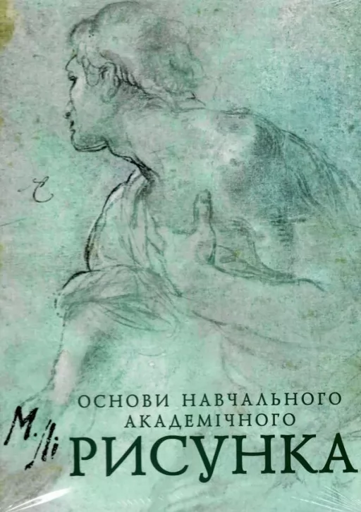 Основи навчального академічного малюнка Основи навчального академічного малюнка