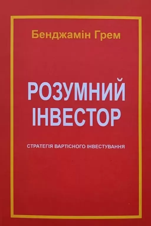 Розумний інвестор Розумний інвестор
