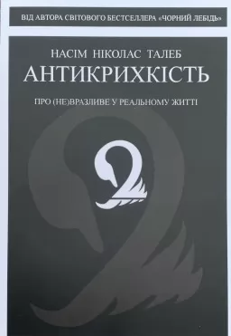 Антикрихкість. Про (не)вразливе у реальному житті Антикрихкість. Про (не)вразливе у реальному житті