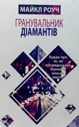Гранувальник діамантів Гранувальник діамантів