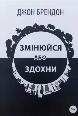 Змінюйся або здохни Змінюйся або здохни