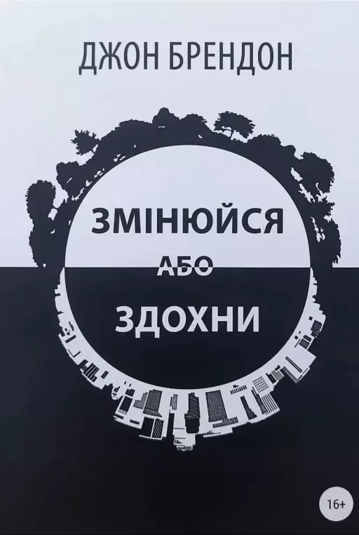 Змінюйся або здохни Змінюйся або здохни