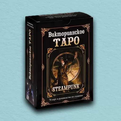 Набір Вікторіанське Таро (Steampunk Tarot)