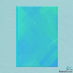 Серия книг Семья Ройалов (комплект из 6-ти книг) Серия книг Семья Ройалов (комплект из 6-ти книг)